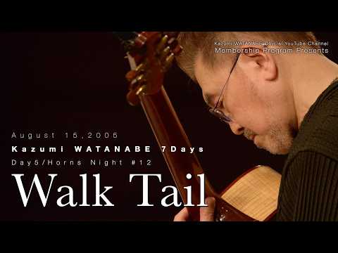 メンバー限定秘蔵ライブ音源】2005.08.15 渡辺香津美7days第5夜の模様