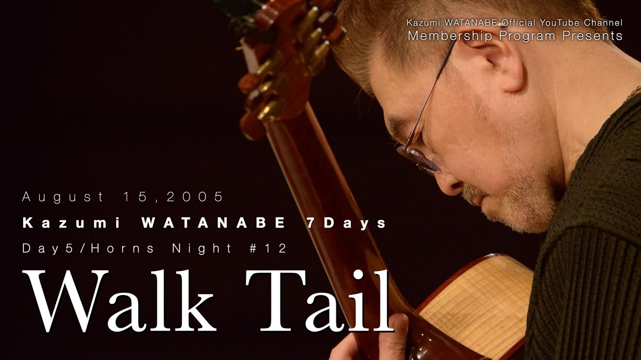 メンバー限定秘蔵ライブ音源】2005.08.15 渡辺香津美7days第5夜の模様