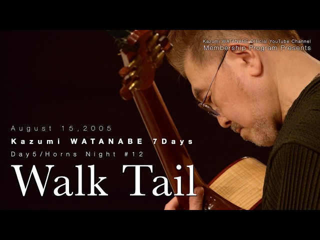 メンバー限定秘蔵ライブ音源】2005.08.15 渡辺香津美7days第5夜の模様