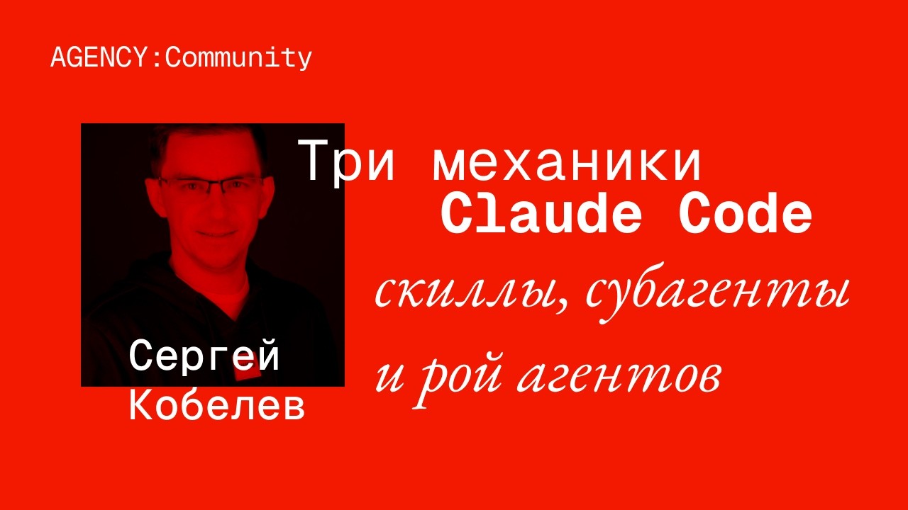 Сергей Кобелев. Три механики Claude Code — скиллы, субагенты и рой агентов
