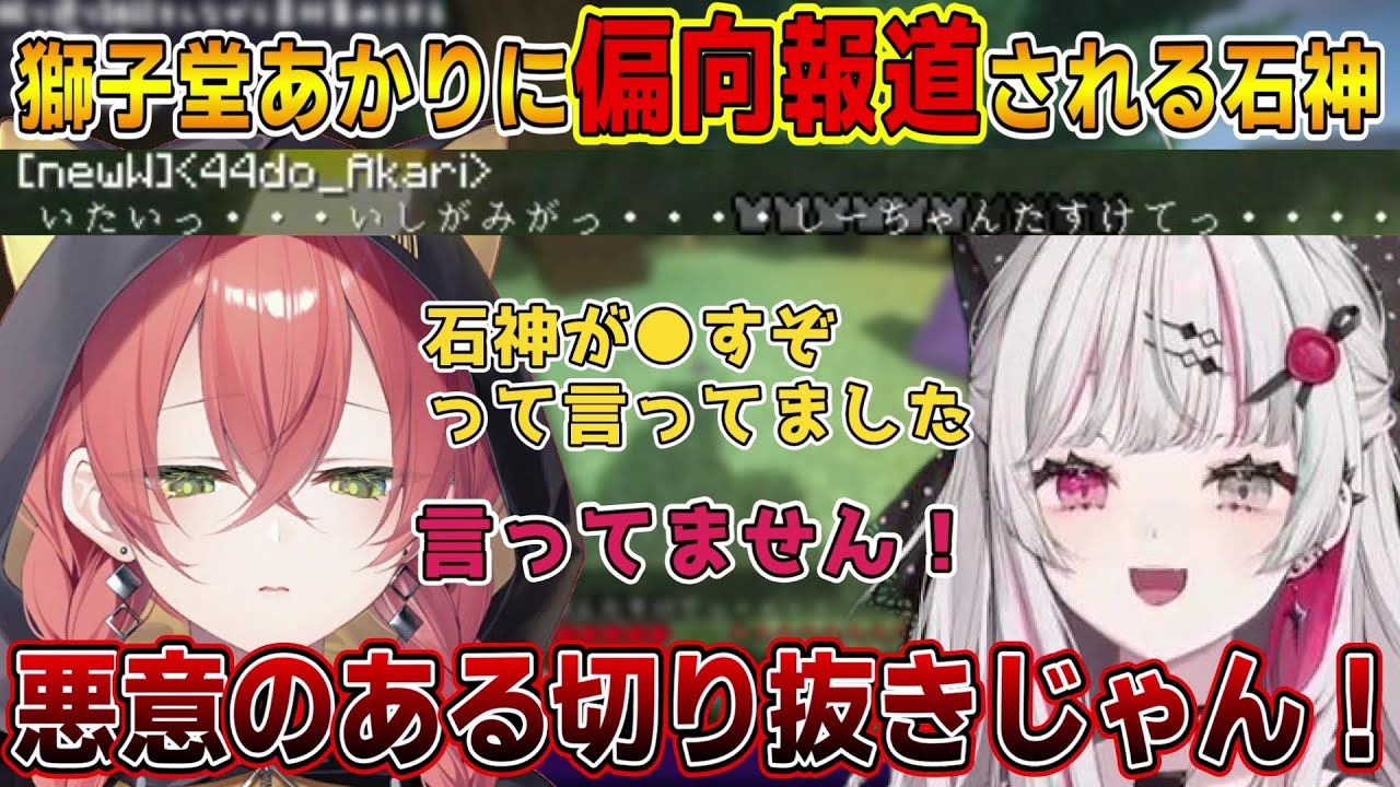 【マイクラ】偏向報道の結果、あらぬ容疑と癖があると思われる石神【石神のぞみ/獅子堂あかり/にじさんじ切り抜き】