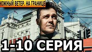 Южный ветер. На границе 1-10 серия - анонс и дата выхода (2022)