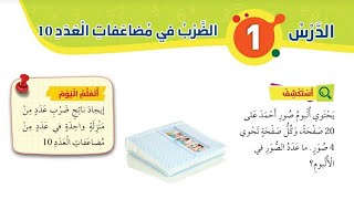 الدرس الأول الضرب في مضاعفات العدد 10 للصف الثالث رياضيات الفصل الثاني المنهاج الأردني الجديد