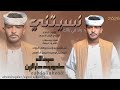 جديد 2026 الفنان عبدالله علي ود دار الزين نسيتني ولا في بالك