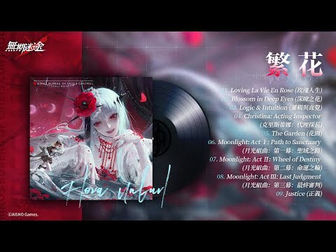 【無期迷途】迷途Radio-繁花