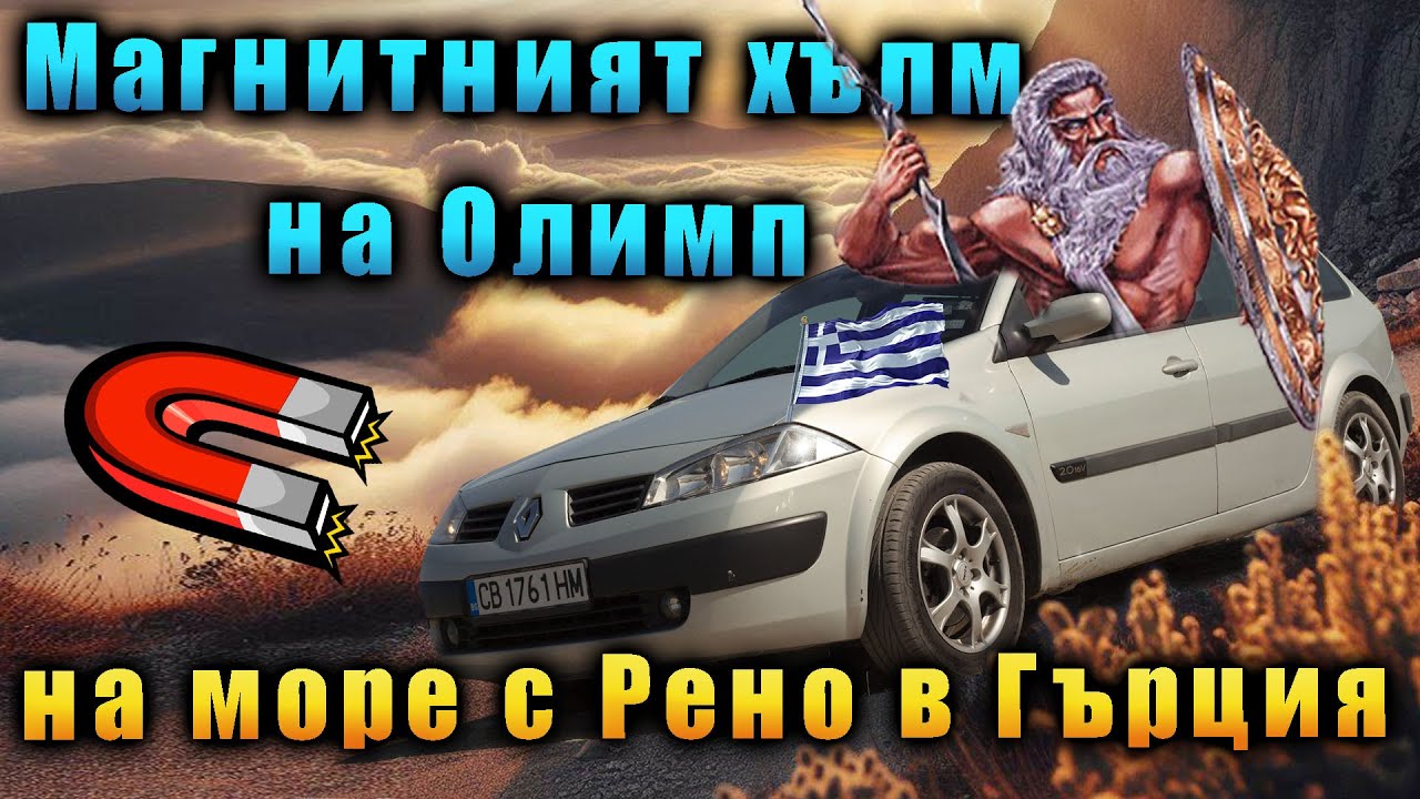 Возим се с Рено в Гърция и попаднахме на 