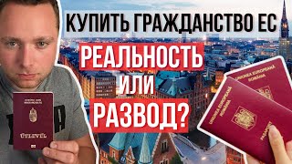 ГРАЖДАНСТВО ЕВРОСОЮЗА! ЧТО ПРЕДЛАГАЮТ ФИРМЫ?