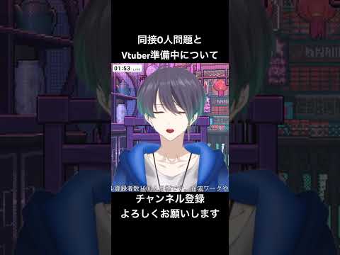 【話題】同接0人とVtuber準備中#shorts #切り抜き #vtuber #イケボ #新人vtuber #寝ながら聞ける #新人vtuberと繋がりたい