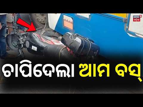 ଚାପିଦେଲା ଆମ ବସ୍ Ama Bus Hits Bike Rider in Cuttack | Victim Dragged 10 Metres | Odisha News