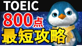 【有料級】TOEIC800点を最短攻略する3つの極意【3ヵ月で400点→870点】