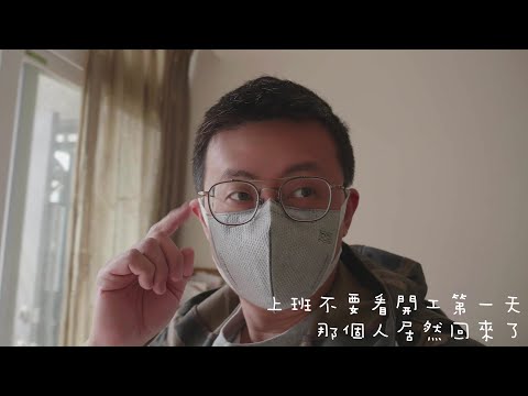 【LiFe】上班不要看的開工第一天，那個人竟然回來了