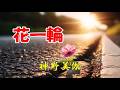 神野美伽 ♪花一輪