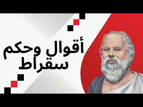 فيديو: ماذا قال سقراط عن الحياة؟