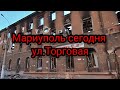 Мариуполь сегодня 29.05.2022г.ул.Торговая. #торговая #мариупольсегодня