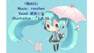 【ボカロオリジナル】【初音ミク】「雨の日」