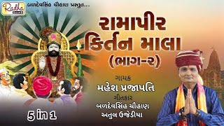 Mahesh Prajapati | રામાપીર ભજન કિર્તન ભાગ - 2 | ramapir na bhajan | ભજન | મહેશ પ્રજાપતિ | bhajan