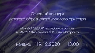 Онлайн трансляция отчетного концерта детского образцового духового оркестра