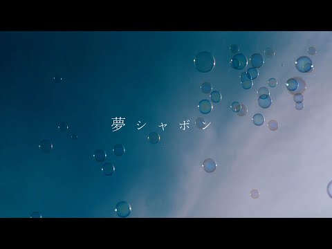 夢シャボン / 音街ウナ
