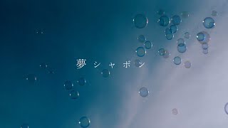 夢シャボン / 音街ウナ