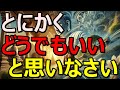 全ての執着からの解放は「どうでもいい」にあった!|ブッタの教え