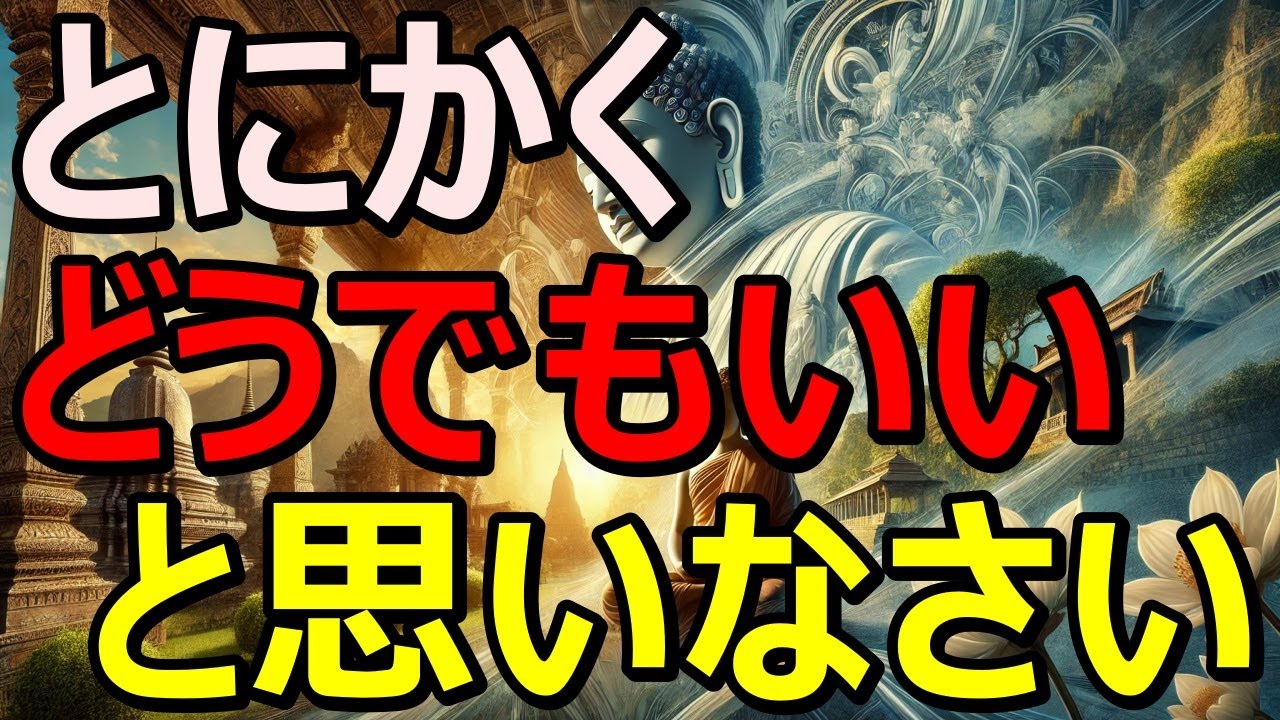 全ての執着からの解放は「どうでもいい」にあった！｜ブッタの教え