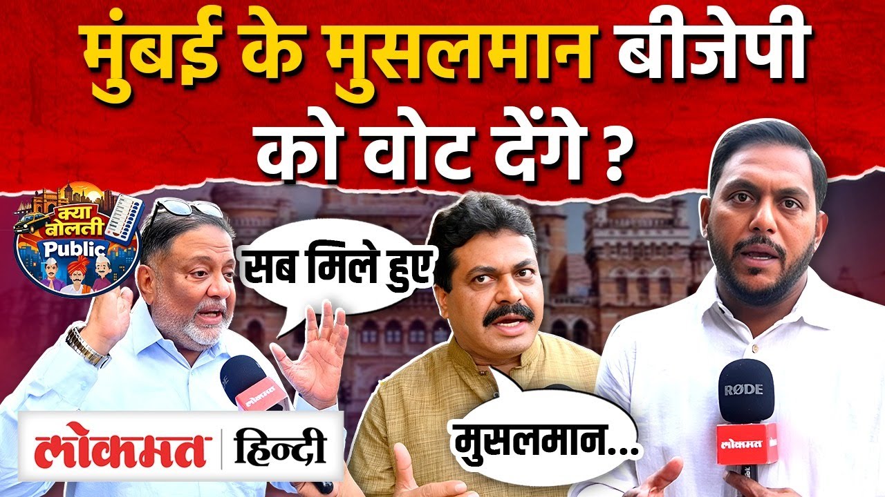 Kya Bolti janta: Mumbai के मुसलमानों को कांग्रेस पर विश्वास नहीं, BJP ऑप्शन? I BMC Elections I SK2