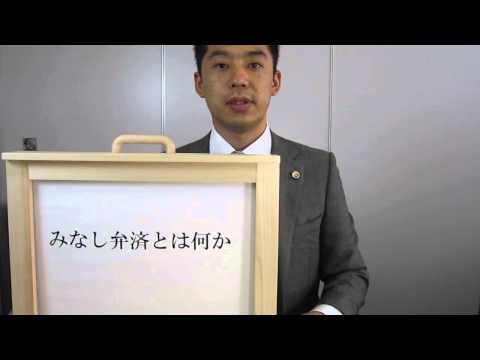 過払い金回収　みなし弁済とは何か