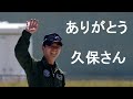 20210505 本日のブルーインパルス ありがとう 3番機 久保さん