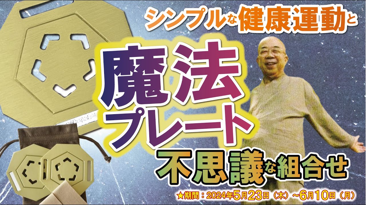 船井幸雄推奨！シンプルな健康運動と【魔法のプレート】の不思議な