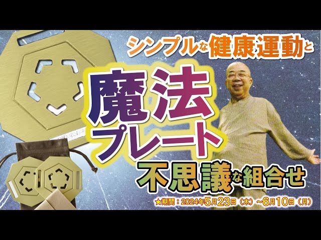 船井幸雄推奨！シンプルな健康運動と【魔法のプレート】の不思議な