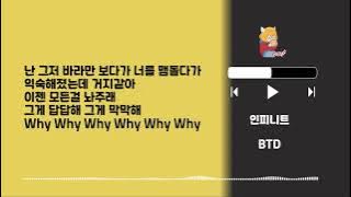 (재업) Playlist 133 인피니트 BTD - Lyrics (only HAN)