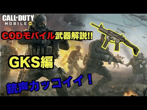 CODモバイル　GKS　参考動画　銃声かっこいい