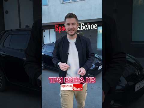 Какое вино взять в Красное Белое вино подборкавин простыерецепты 