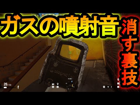 【R6S】裏仕様!?ガスの噴射音を消して必中にさせる裏技!?シージ村の陰湿戦術【レインボーシックスシージ】