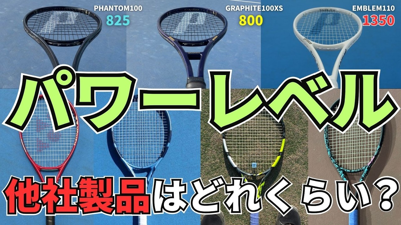 【パワーレベル】プリンス独自の指標を他社製ラケットにも当てはめてみよう！ テニス Q&A No.446