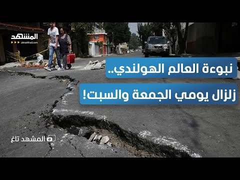 زلزال في المكسيك واحذروا الدولة القادمة كيف صدقت نبوءة عالم الزلازل الهولندي المشهد تاغ 