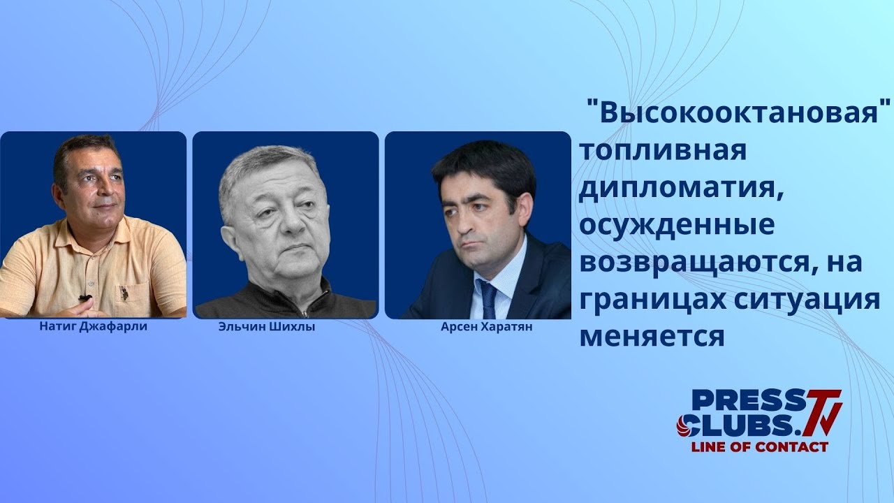 "Высокооктановая" топливная дипломатия, осужденные возвращаются, на границах ситуация меняется.