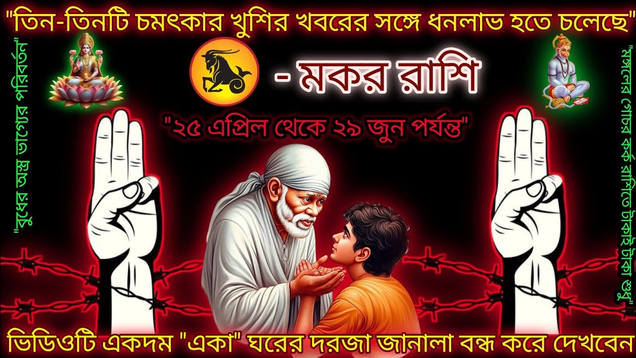মকর রাশি তিন তিনটি চমৎকার খুশির খবরের সঙ্গে ধন লাভ হতে চলেছে,দুটি রাজযোগ,Makar Rashi,capricorn ♑