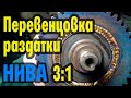 Перевенцовка Раздатки Нива 3:1 (Пособие для токарей)