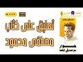 تعليق علي كتاب حوار مع صديقي الملحد لمصطفي محمود مع هشام المصري 