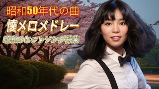 懐メロメドレー📀邦楽の名曲.おすすめの人気曲📀昭和のヒットソング特集