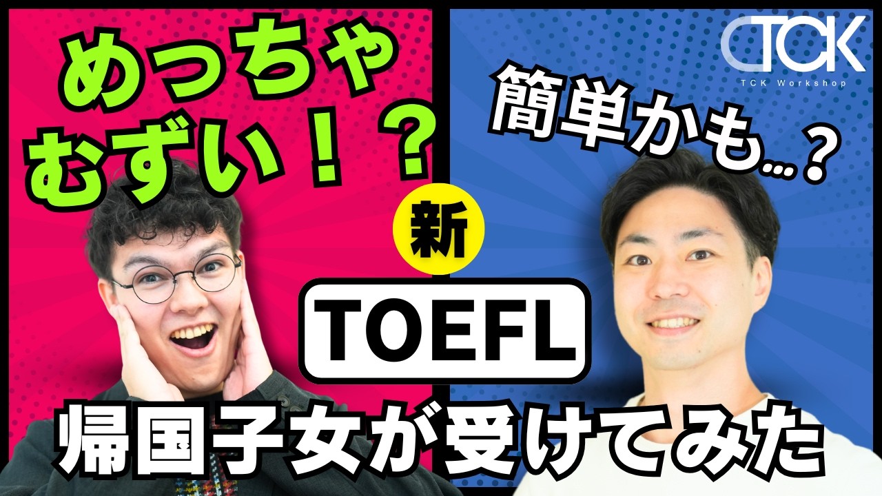 【新TOEFL】帰国子女は余裕で満点取れるのか？衝撃の結果を公開！
