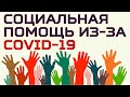 COVID-19: Жизнь в Канаде во время карантина. Социальная помощь.