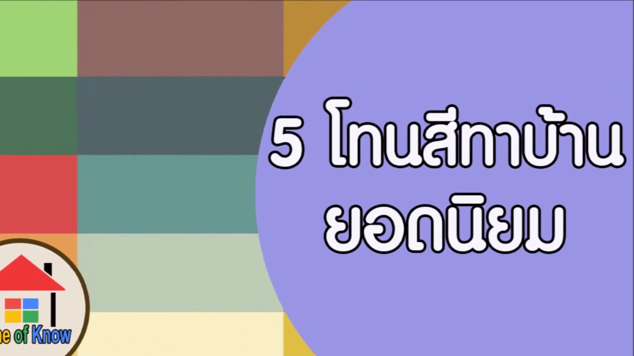 5 โทนสีทาบ้านยอดนิยม | Home of Know