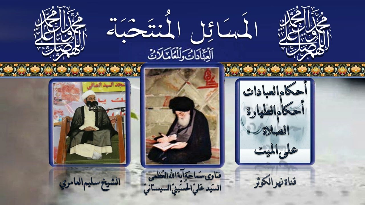 ٦٩ 🎤 المسائل المنتخبة ( الصلاة على الميت) - ( كيفية الصلاة على الميت)