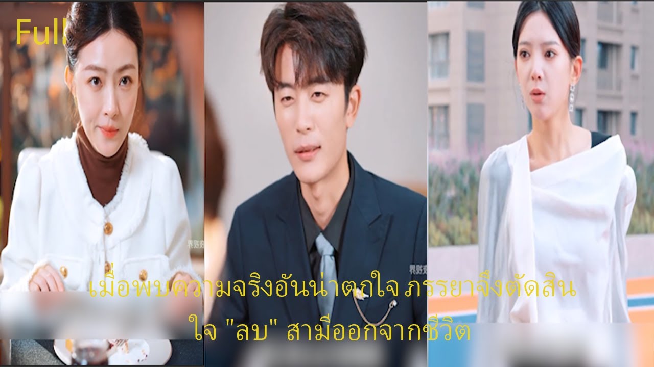 เมื่อพบความจริงอันน่าตกใจ ภรรยาจึงตัดสินใจ 