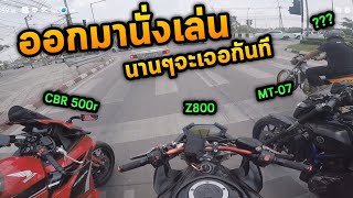 Z800| ออกมาเจอกันนานๆที Cbr500r / Mt-07