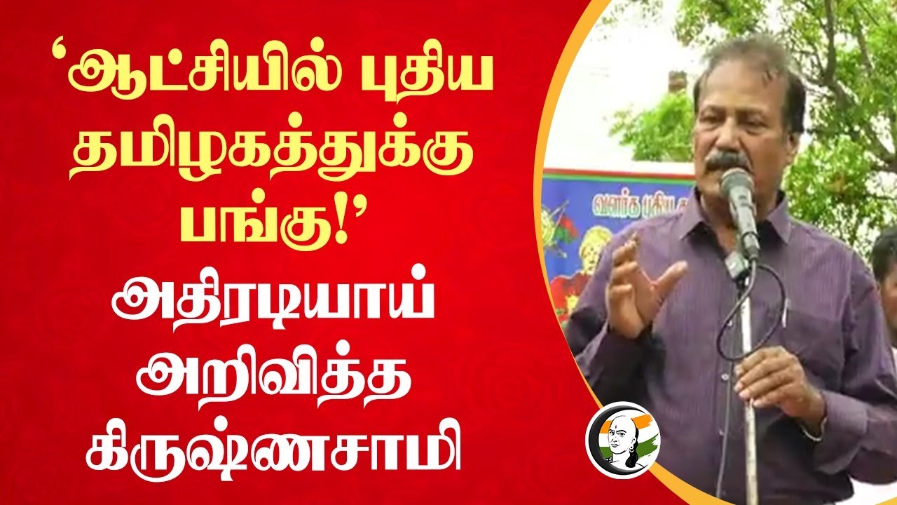'ஆட்சியில் புதிய தமிழகத்துக்கு பங்கு!' | Krishnasamy Speech | Puthiya Tamilagam | 2026 Election