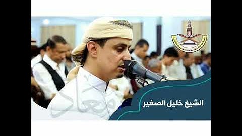 القارئ الشيخ خليل الصغير من سورة آل عمران