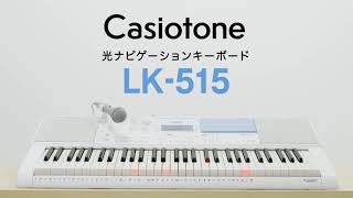 Casiotone 光ナビゲーションキーボード LK-515の楽しみ方